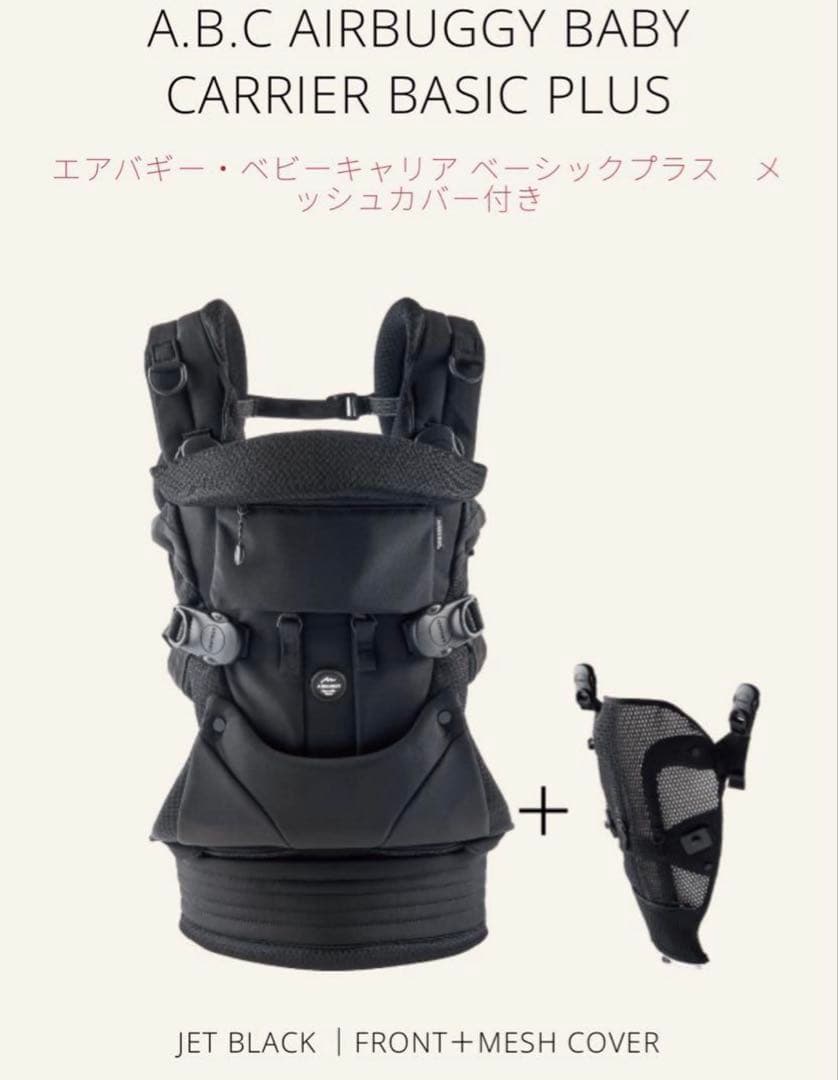 【AIRBUGGY】★エアバギー★抱っこ紐★ジェットブラック★