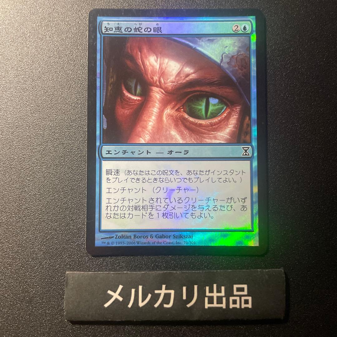 MTG foil 日本語版 知恵の蛇の眼