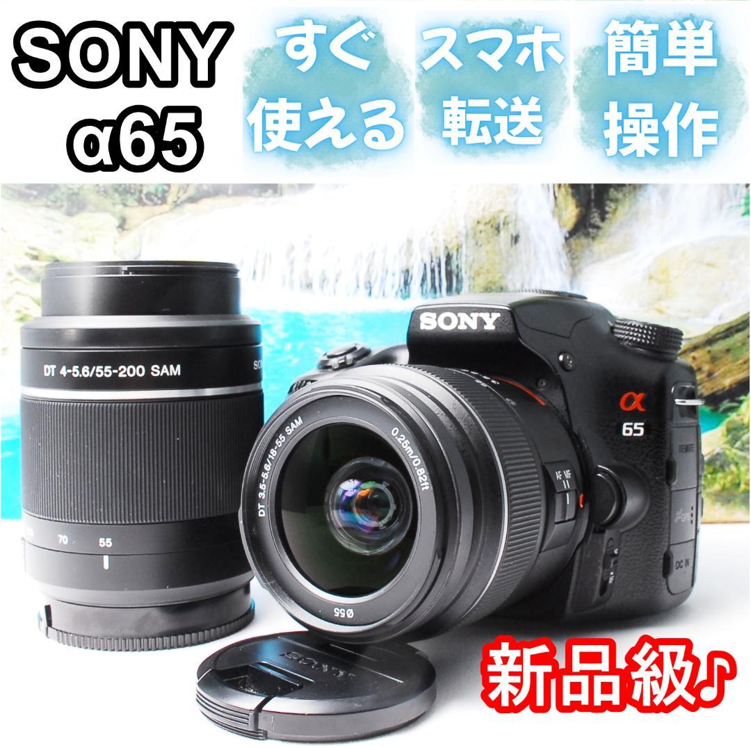 【新品級】SONY α65 Wレンズ スマホ転送 一眼レフカメラ 初心者おススメ