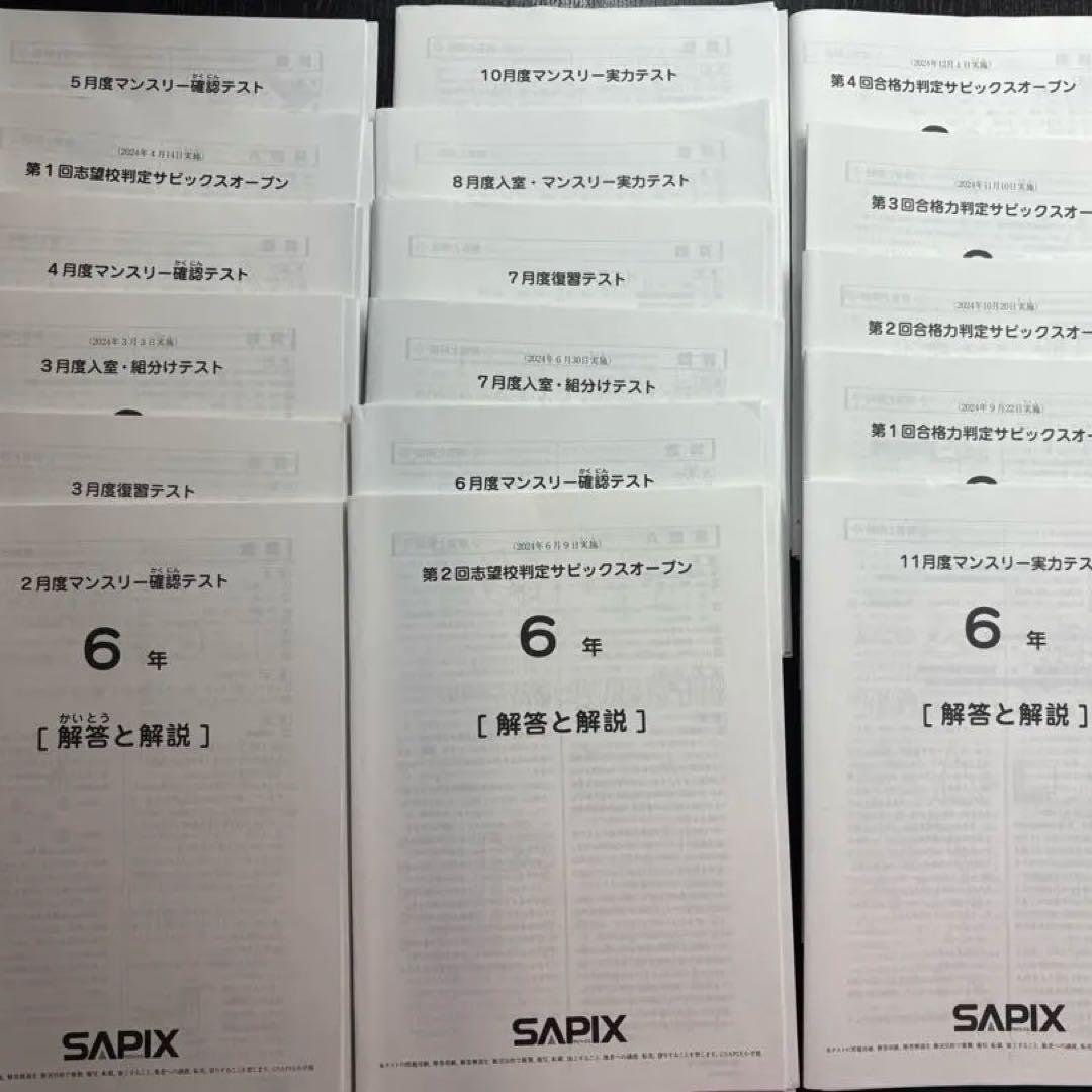 SAPIX 2024年実施の6年生テスト1年分フルセット17回分