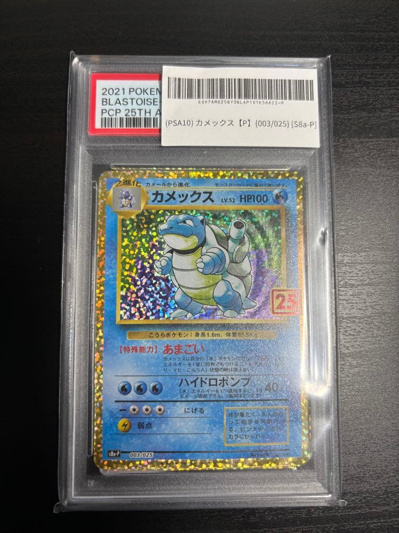PSA10カメックス プロモカードパック 25th ANNIVERSARY