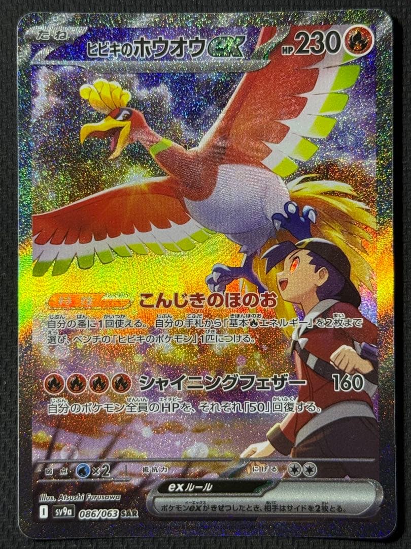 あ*✨様 ヒビキのホウオウex SAR 086/063