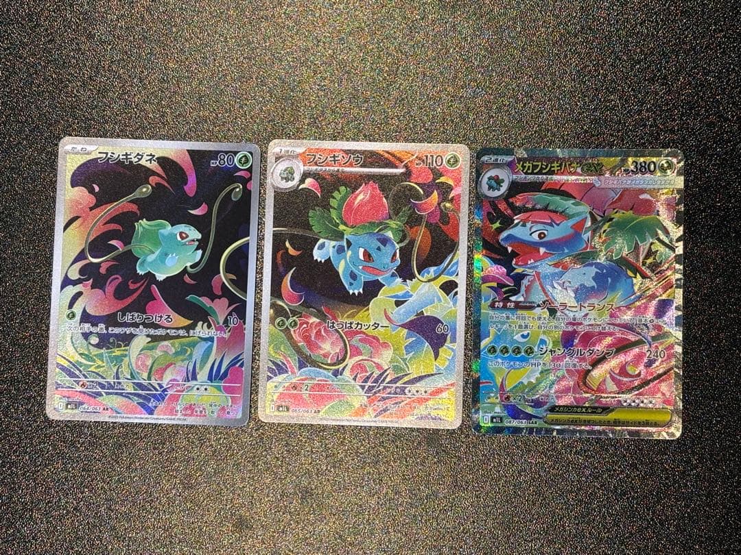 美品 メガフシギバナex sar フシギダネar フシギソウar