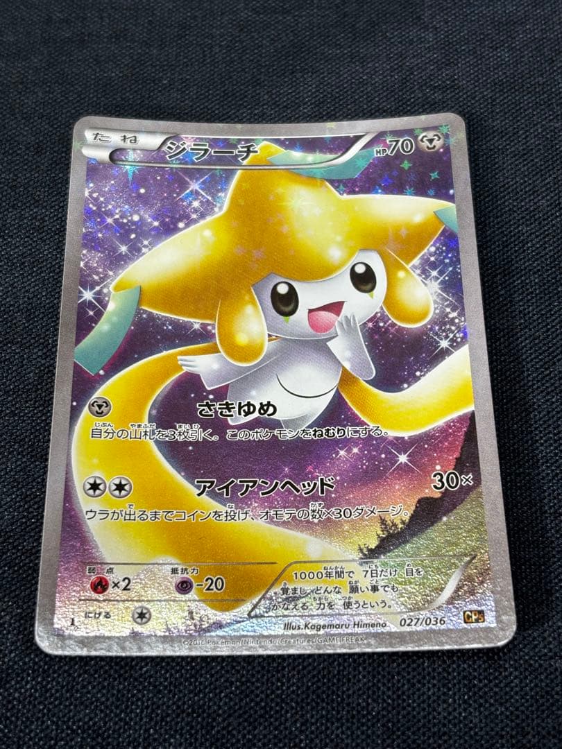 ジラーチ CP5幻・伝説ドリームキラコレクション 027/036 2枚セット