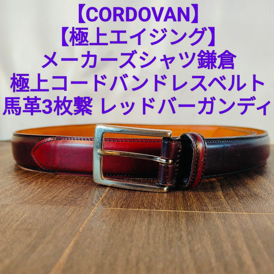 ジャイアン　　　　　　　　　　　　　　　【コードバン】メーカーズシャツ鎌倉