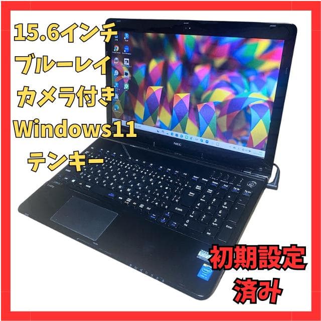 届いてすぐ使える 大人気ブラック Win11 NEC ノートパソコン ブルーレイ