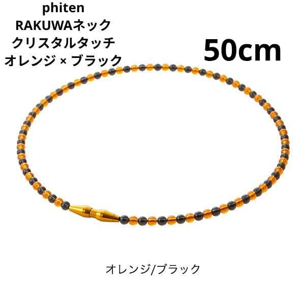 phiten RAKUWAネック クリスタルタッチ 50cm オレンジ×ブラック