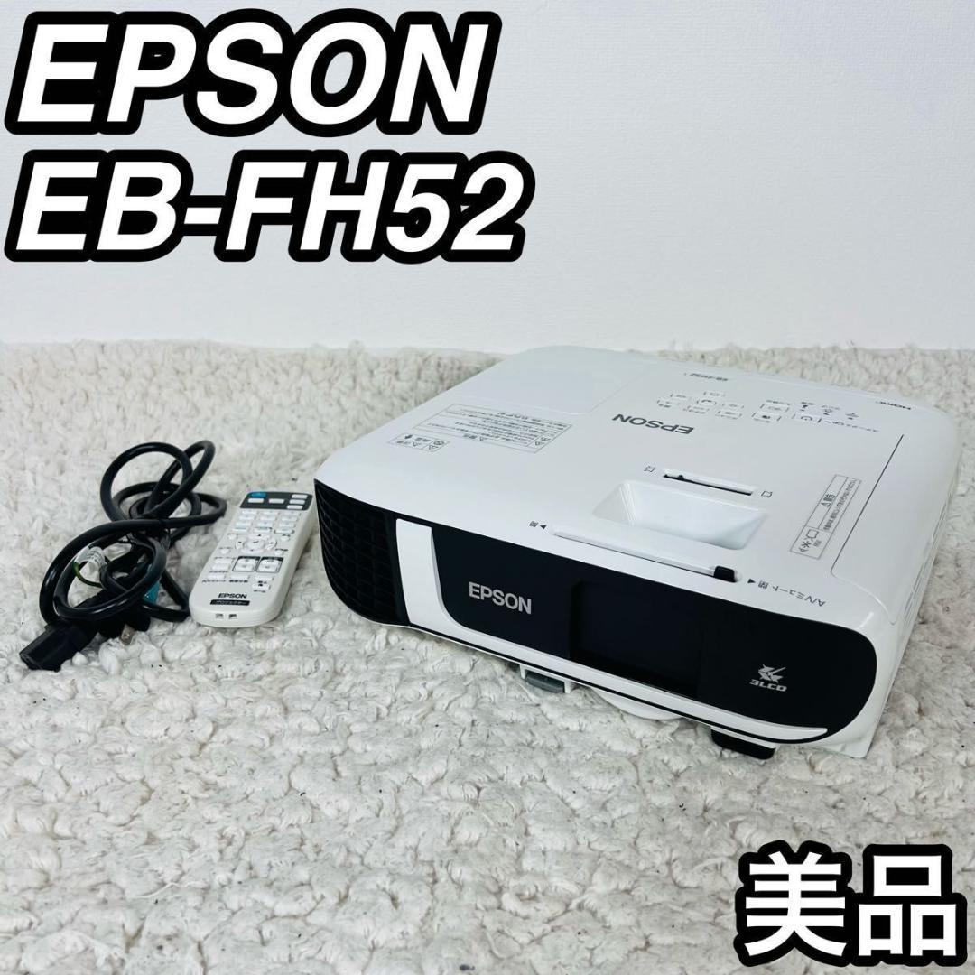 エプソン EB-FH52 プロジェクター ビジネスプロジェクター フルHD 美品