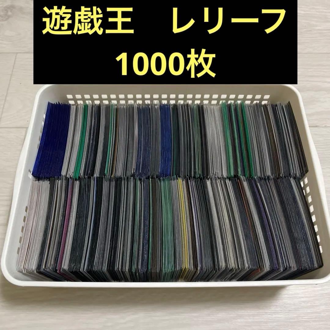 【匿名配送】　遊戯王　レリーフ　アルティメット　1000枚　まとめ　処分