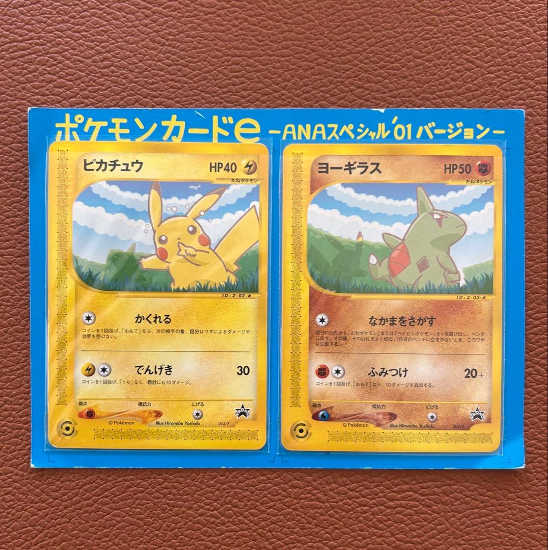 ポケモンカードe ピカチュウ/ヨーギラス ANA限定プロモカード