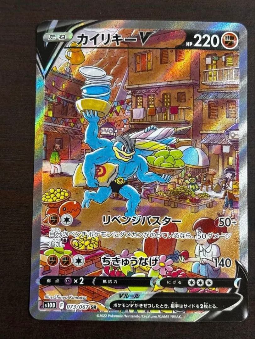 カイリキーV SR S10D タイムゲイザー 073/067