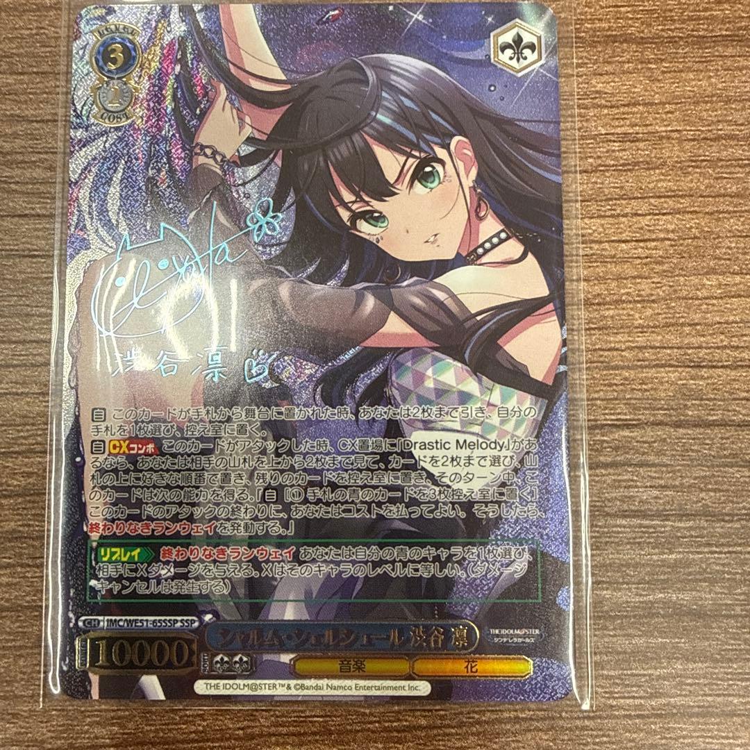 シャルム・シェルシュール　渋谷凛　SSP サイン