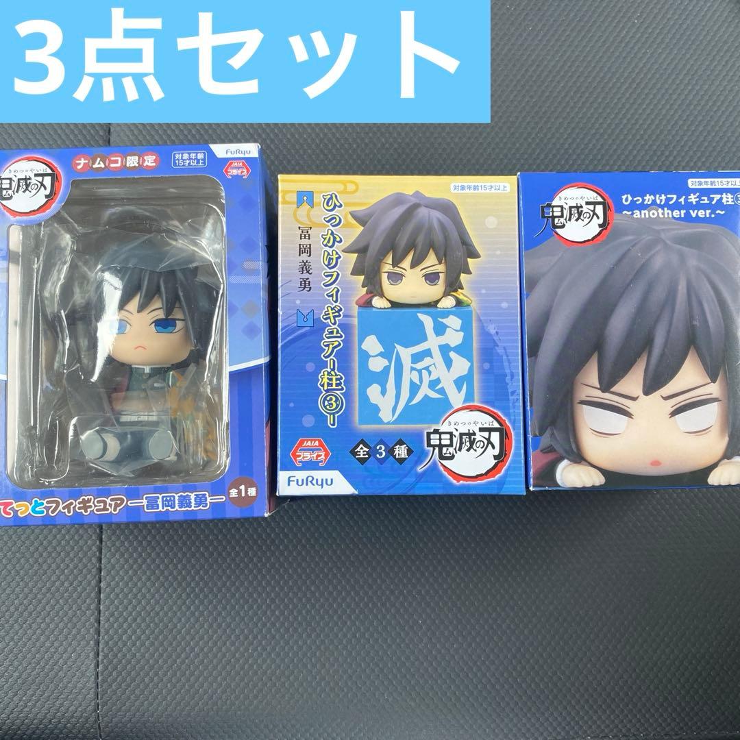 【3点セット】鬼滅の刃　冨岡義勇　フィギュア　ナムコ限定　ひっかけ　ぽてっと　柱