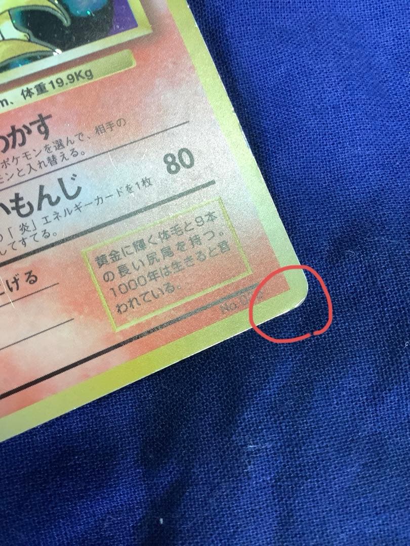 ソ*ウ様 ポケモンカード 旧裏 キュウコン 初版 マークなし