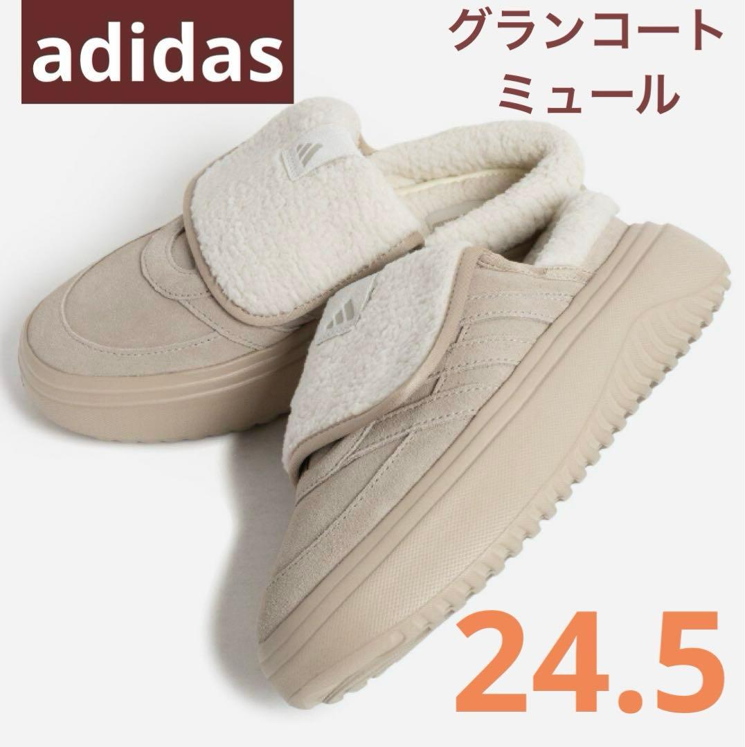 ★24.5★ 新品 adidas グランドコートミュール　ボア　ベージュ