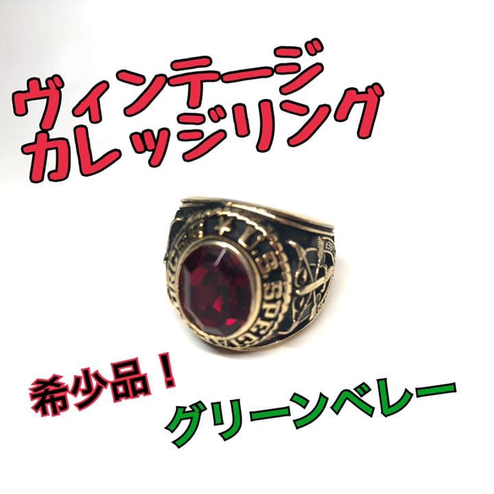 【激レア！匿名配送】グリーンベレー　ヴィンテージカレッジリング 指輪　リング