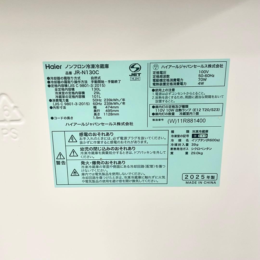 【美品】Haier ノンフロン冷蔵庫 JR-N130C　2025年製　F