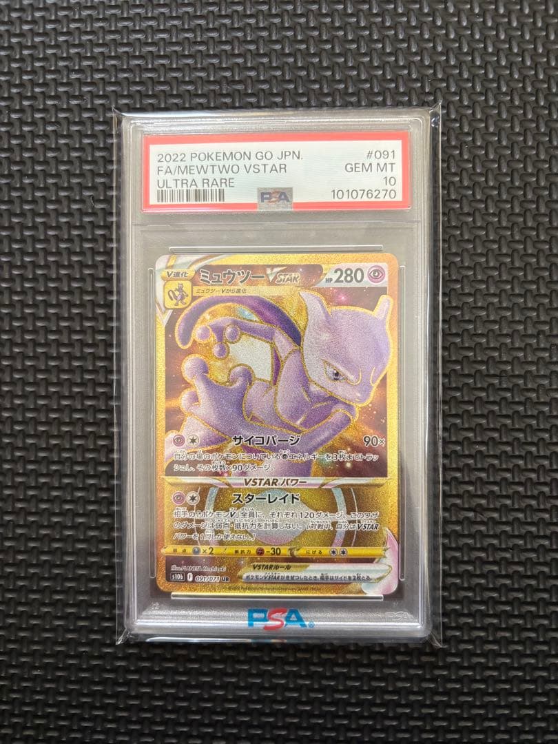 【PSA10】2022 ポケモンGO ミュウツー VSTAR UR