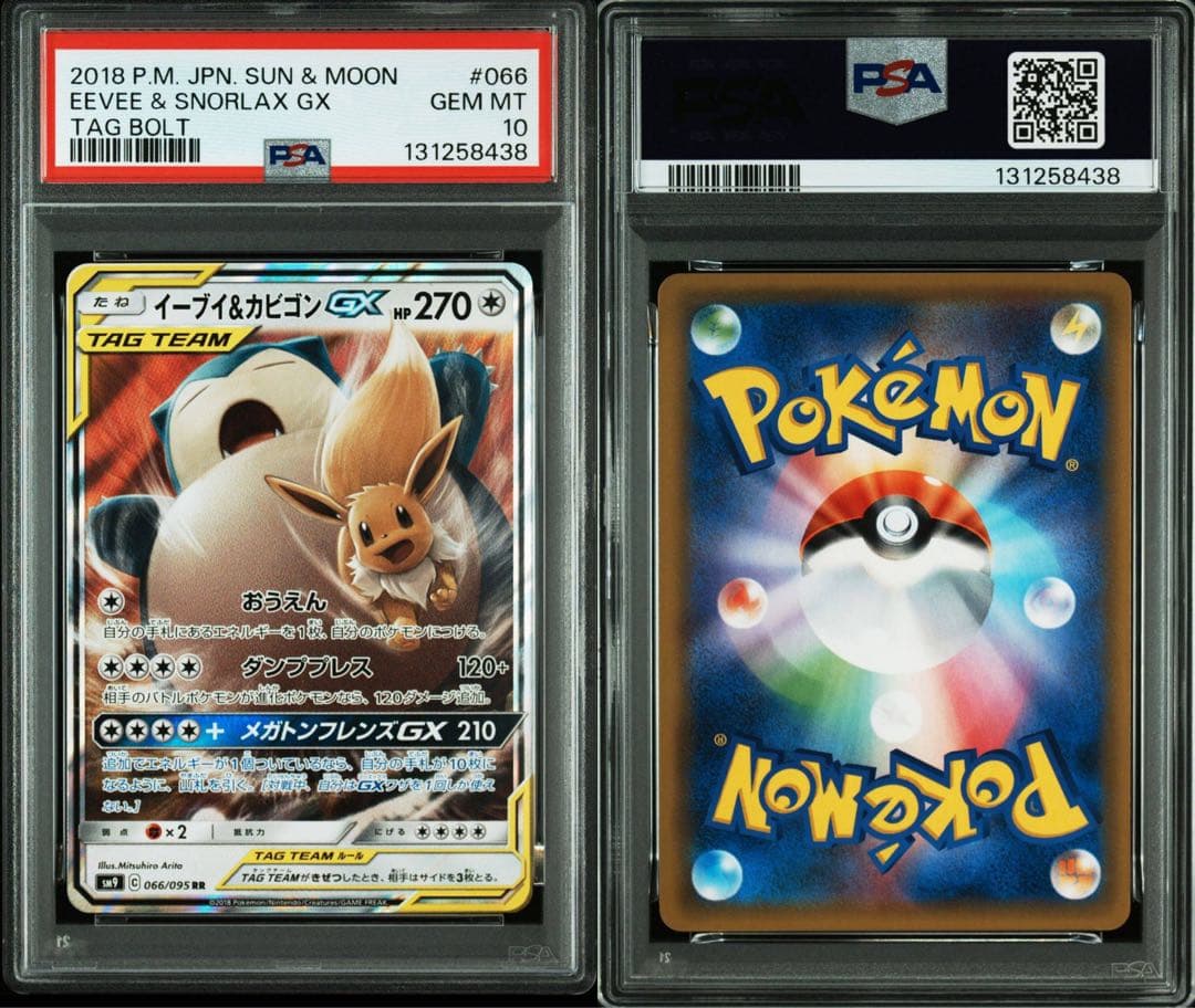 【PSA10】イーブイ＆カビゴンGX 066/095