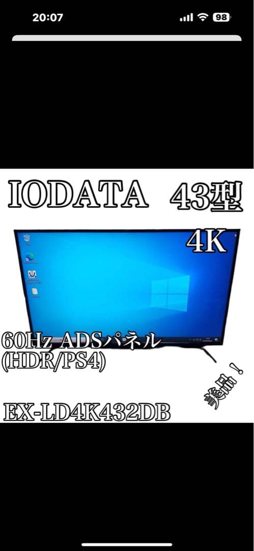 IODATA 43型 4K PCモニターEX-LD4K432DB⭕️最安値‼️⭕️
