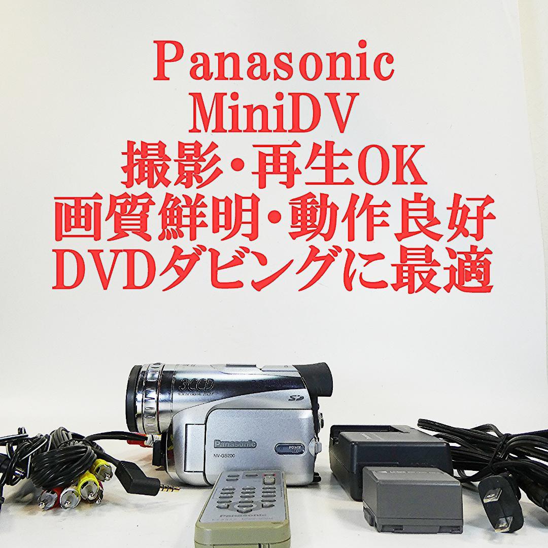 動作良好 パナソニック NV-GS200 MiniDVビデオDVDダビングに最適