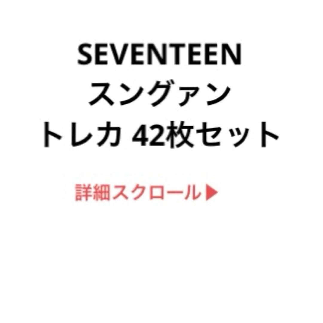 SEVENTEEN スングァン トレカ セット