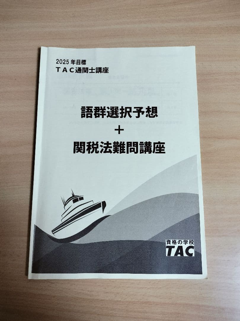 ☆通関士試験対策書籍セット 2025年版