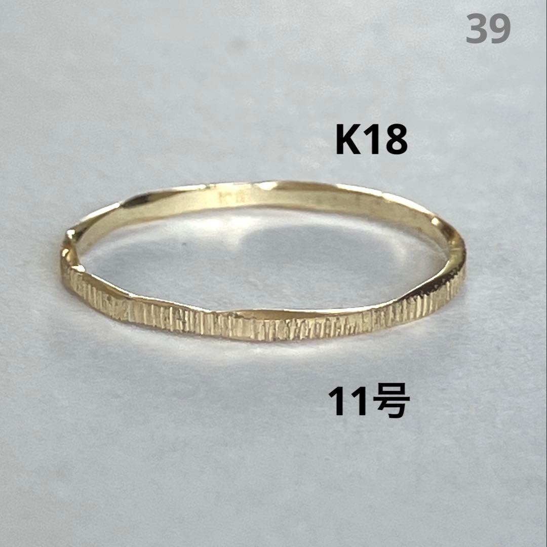 K18 18金　11号　リング　39
