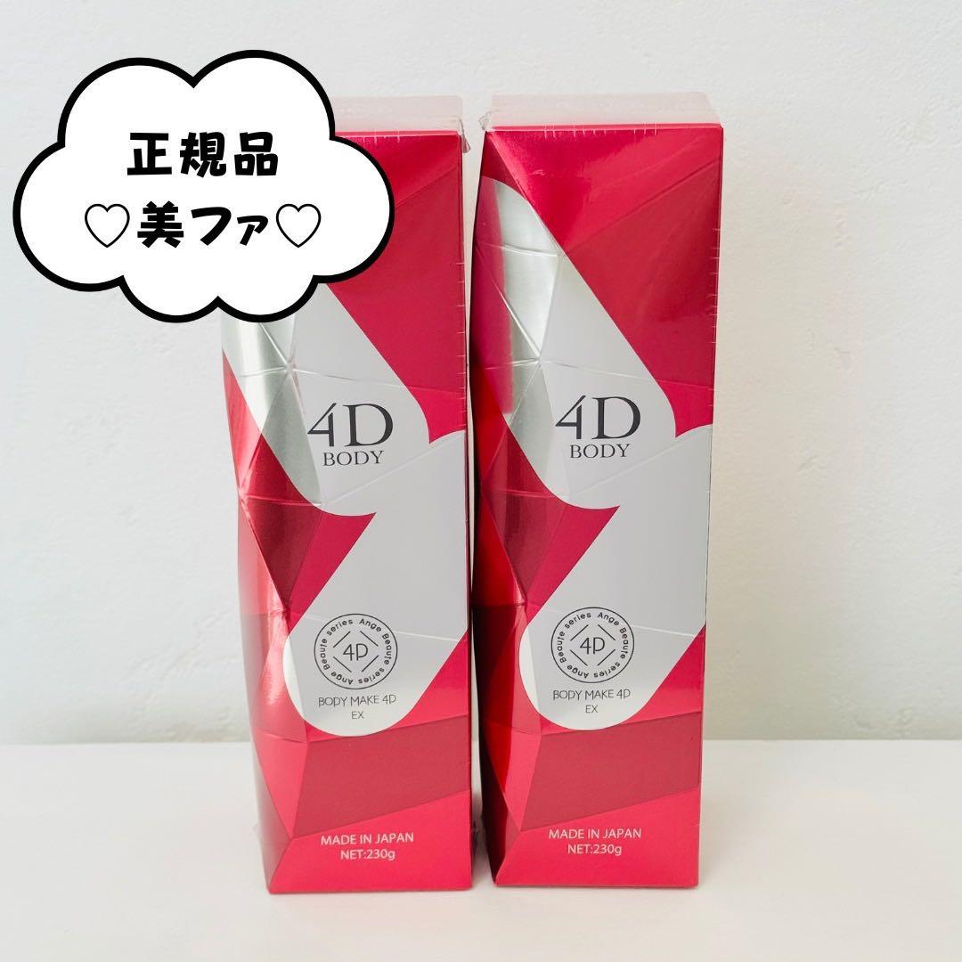アンジュボーテ ボディメイク4D EX ボディゲルクリーム ×2個★正規品★新品
