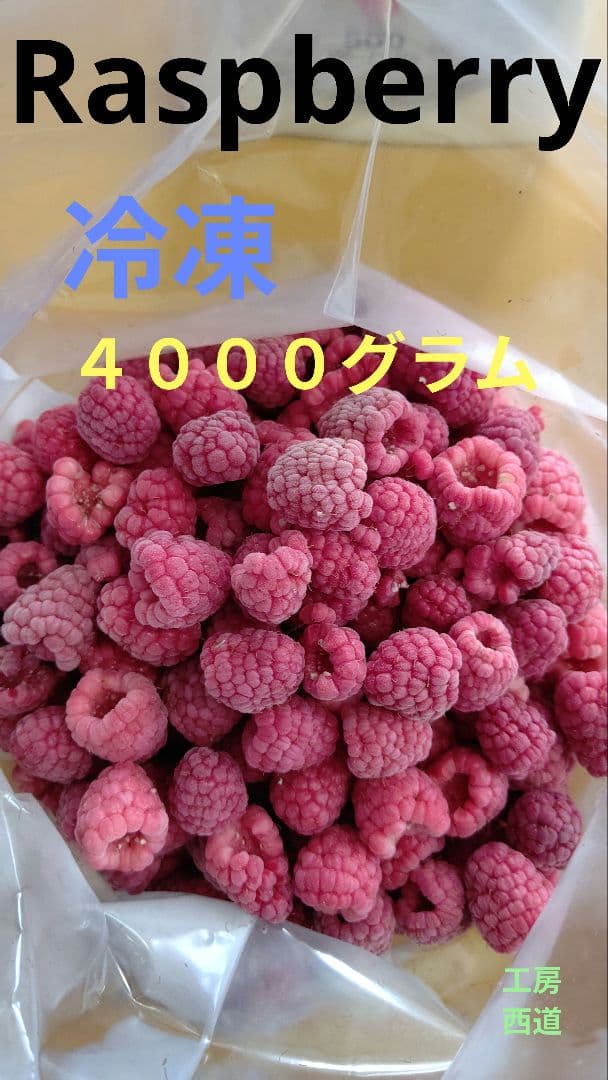 冷凍ラズベリー４０００グラム
