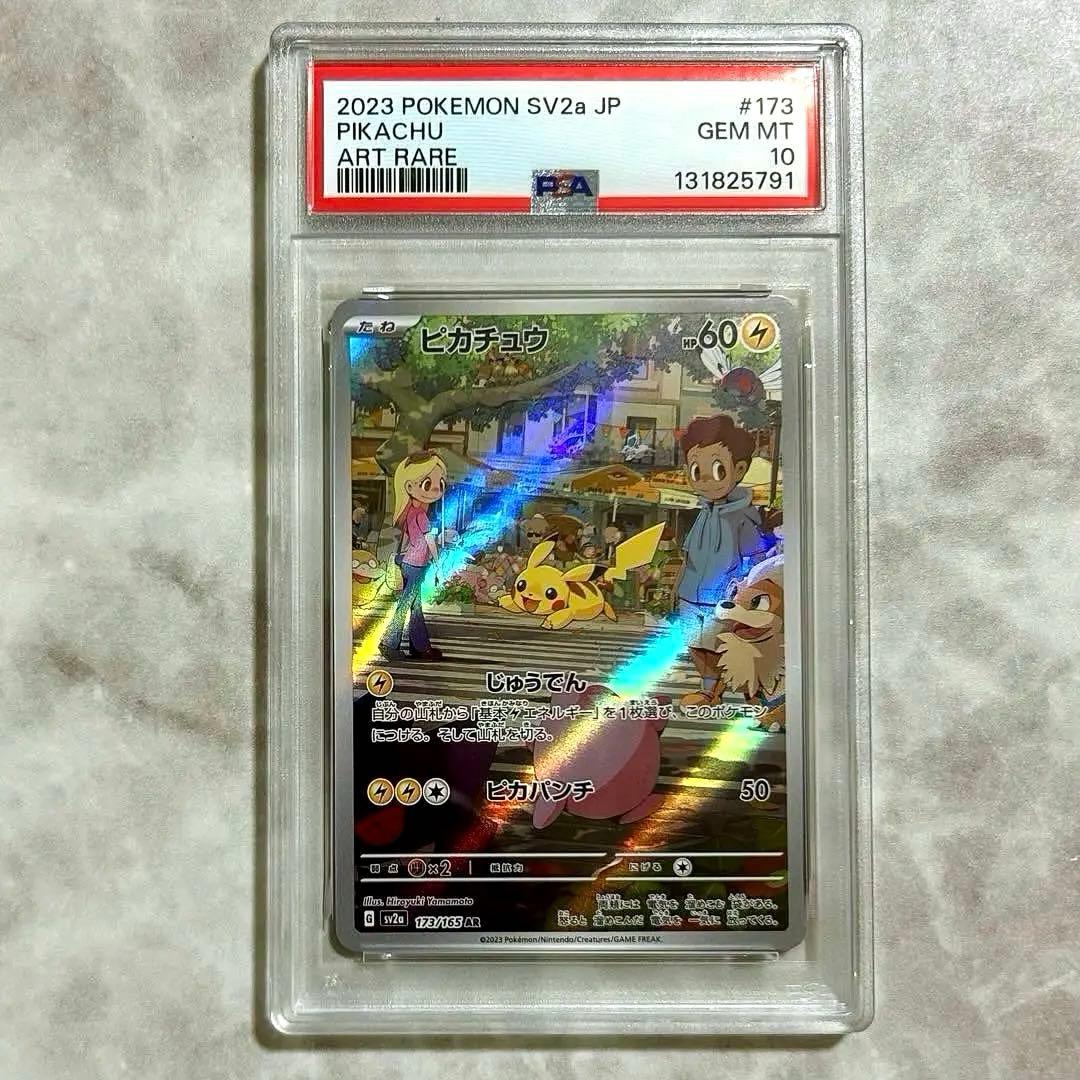 PSA10ピカチュウAR SV2a 173/165 ポケモンカード151