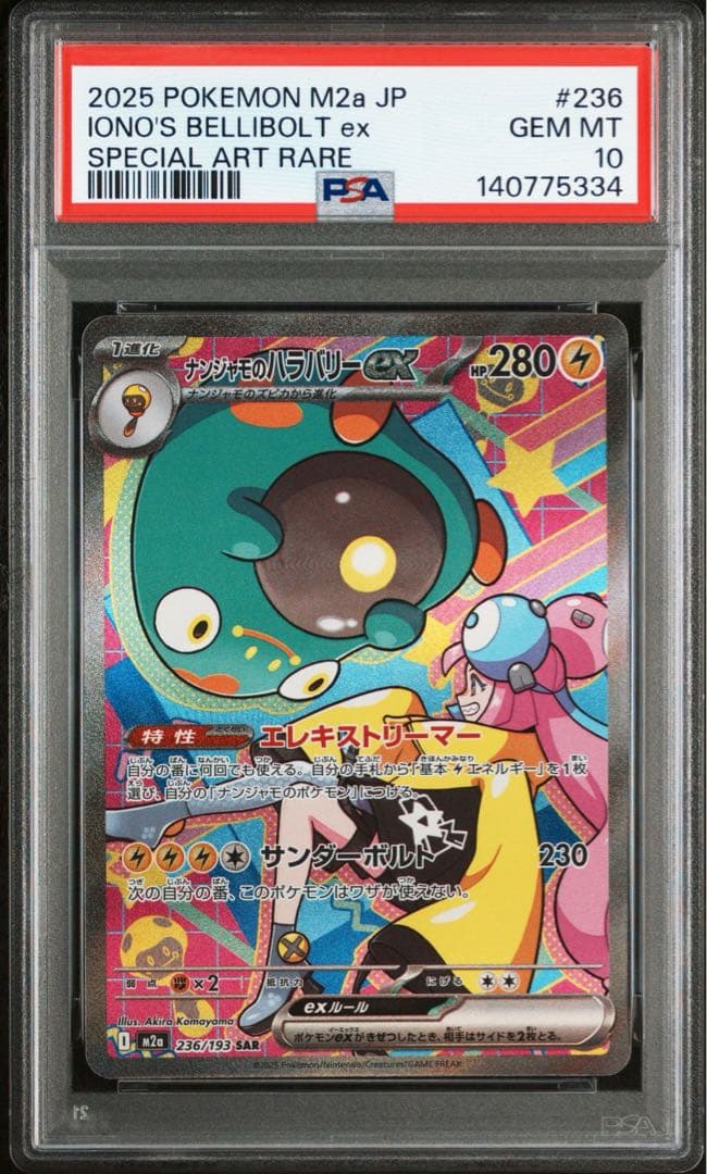 【PSA10】ナンジャモのハラバリーex SAR 236/193MEGAドリーム