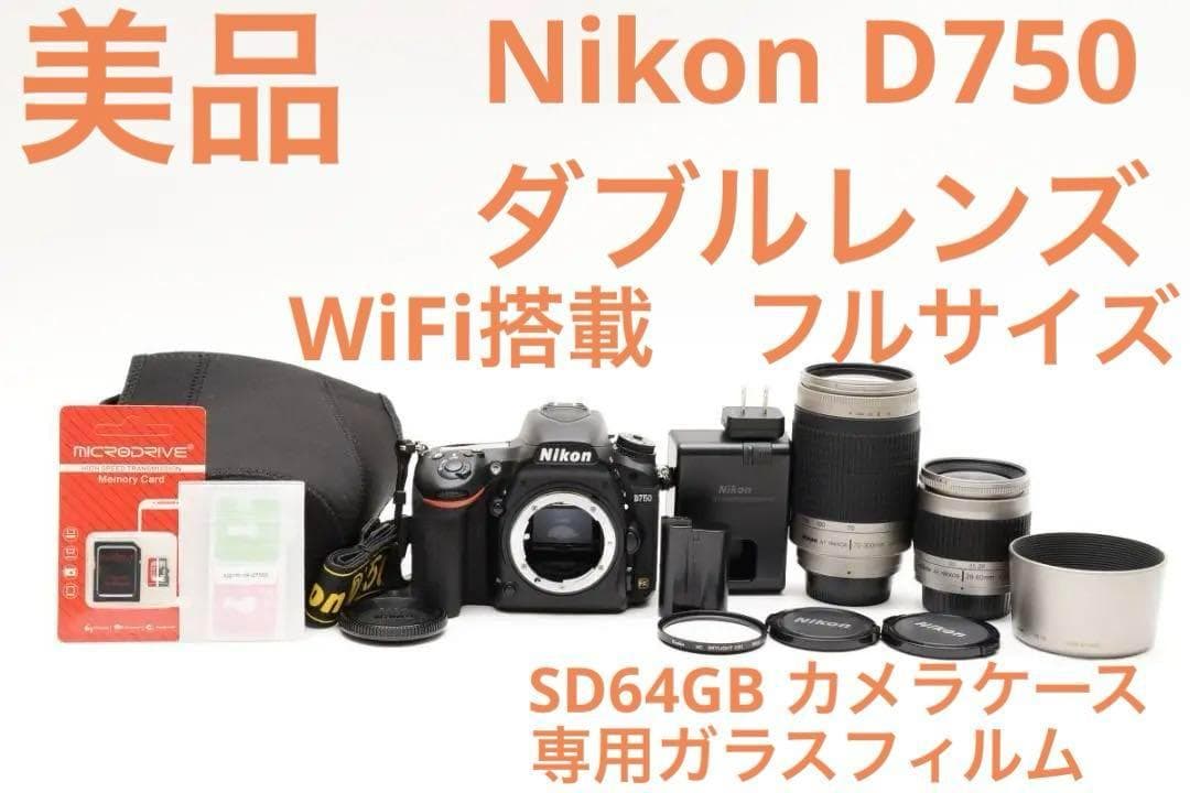 美品　ニコン D750 ダブルレンズ フルサイズ 一眼レフカメラ/SD64GB