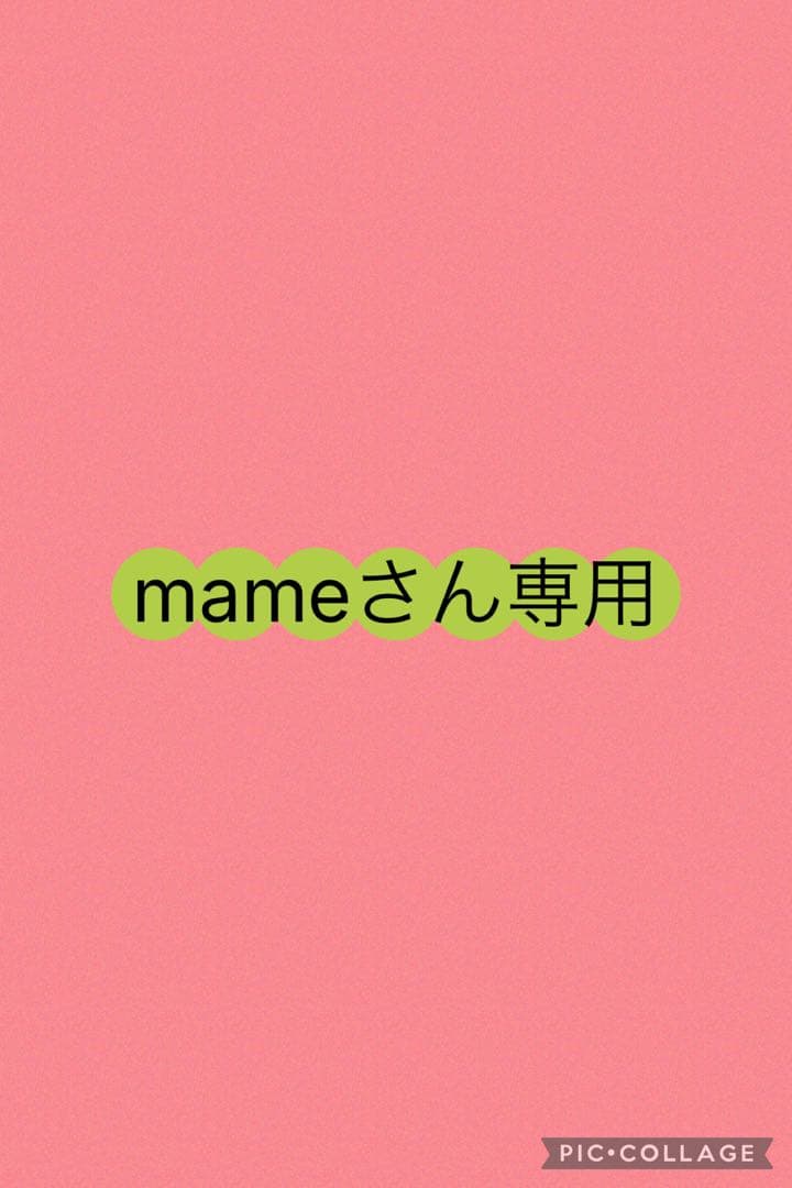 mameさん専用