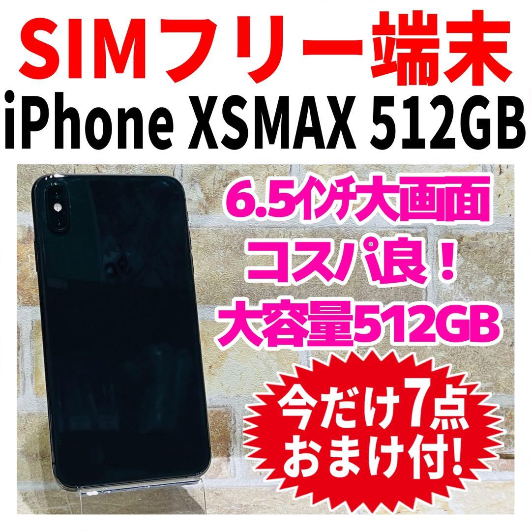 SIMフリー iPhoneXSMAX 512GB スペースグレイ 新品バッテリ－