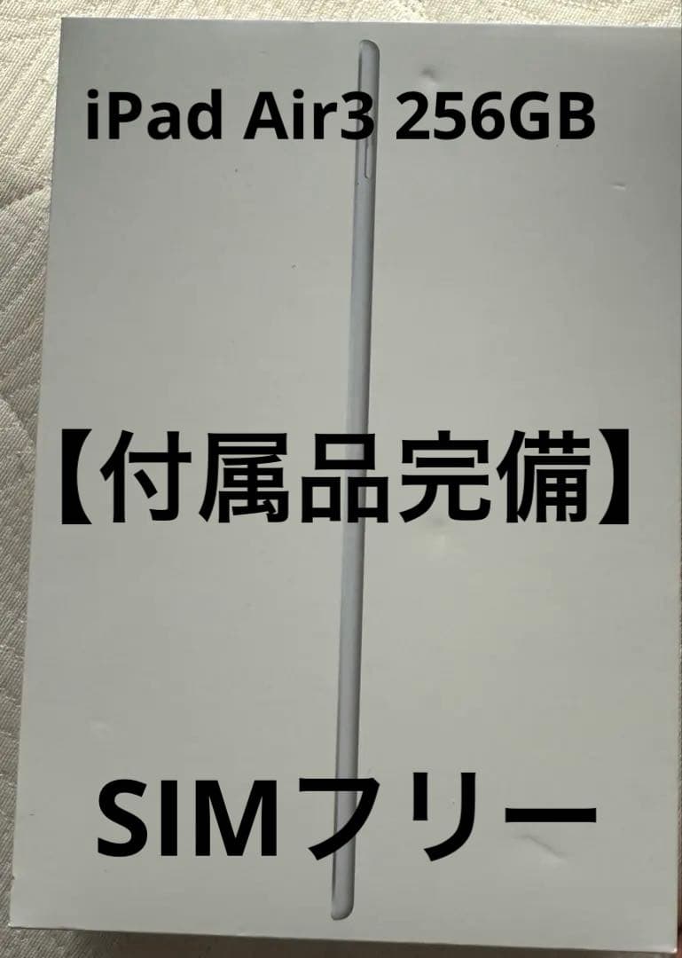 【付属品完備】iPad Air3 256GB SIMフリー　cellular