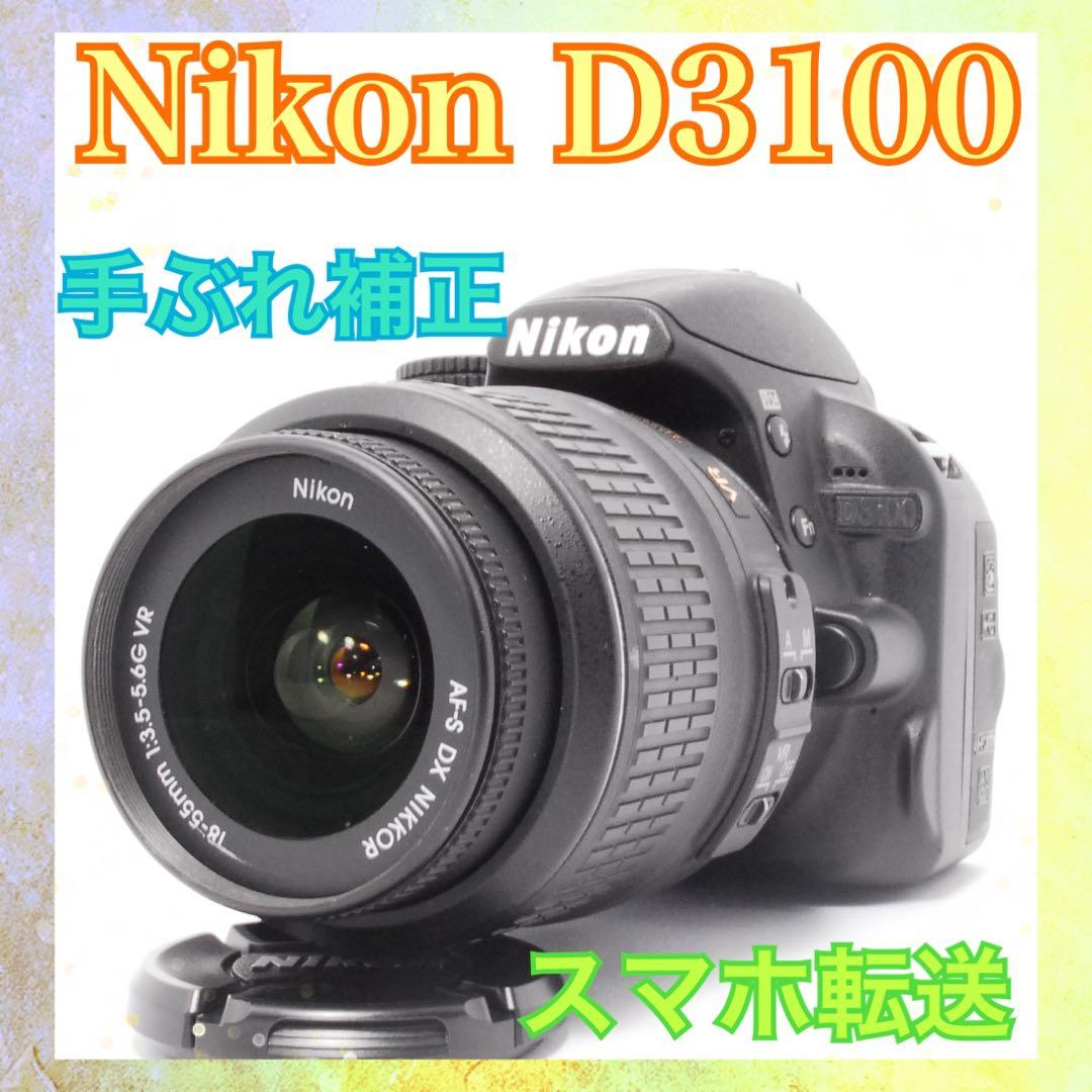 すぐ使える◆Nikon D3100 レンズセット◆手ぶれ補正搭載◆一眼レフカメラ