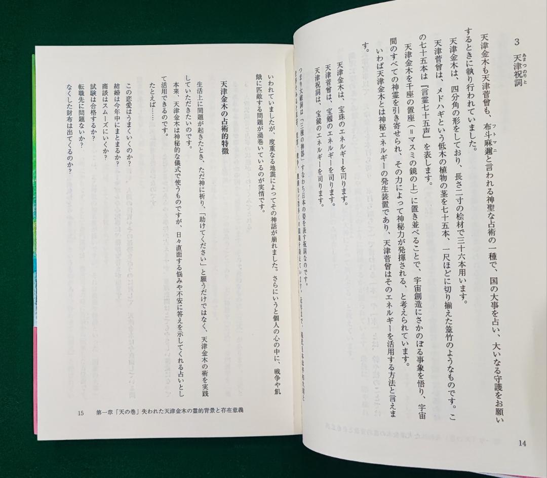 中島多加仁 天津金木占術奥義 封印された幻の古神道秘伝 2014年 東洋書院