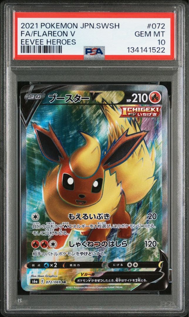 ブースターV SR PSA10