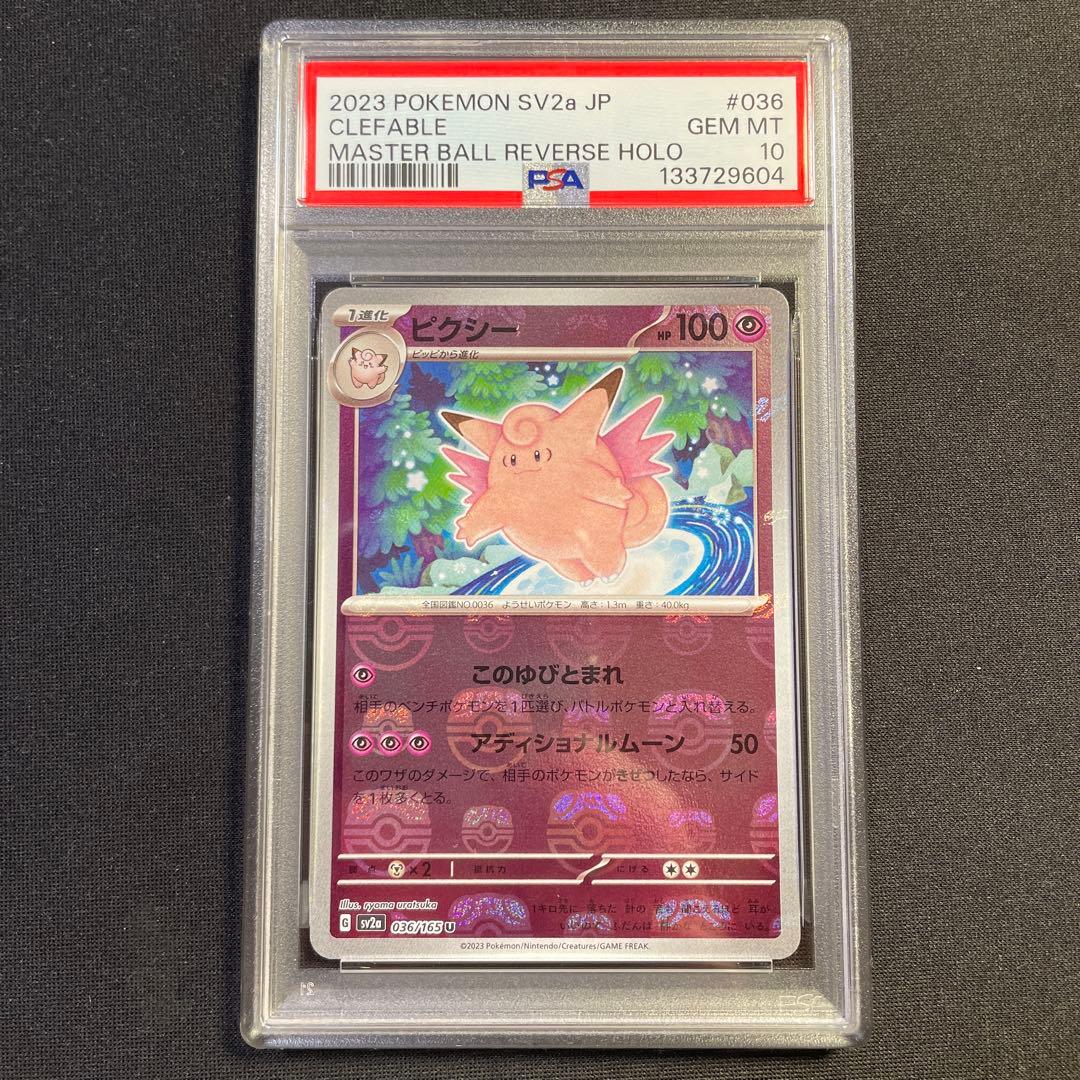 PSA10 ピクシー マスターボール 151