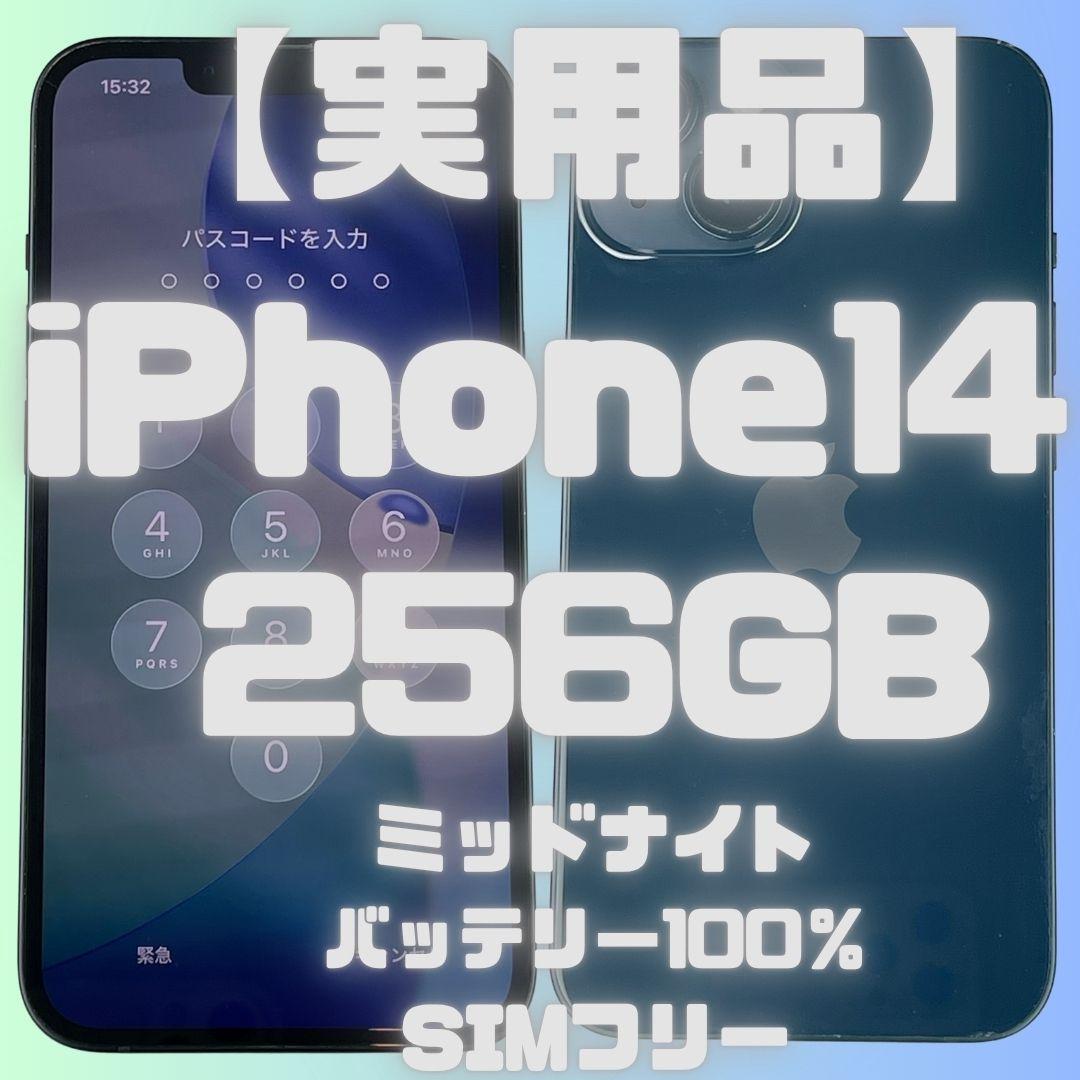 【実用品】iPhone14 256GBミッドナイトバッテリー100％SIMフリー