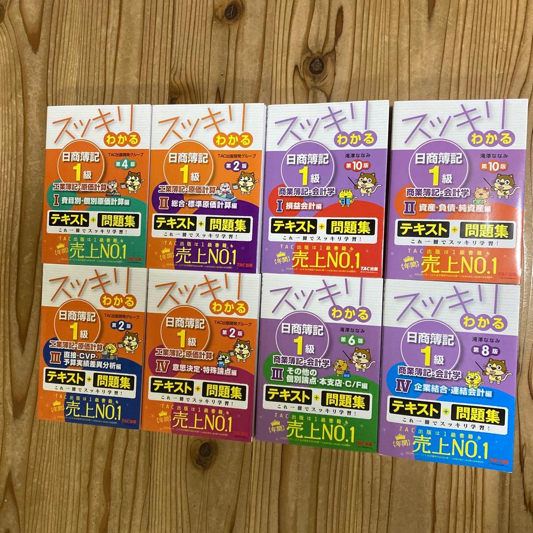 最新版　スッキリわかる 日商簿記・工業簿記1級 全8巻セット　TAC 滝澤ななみ