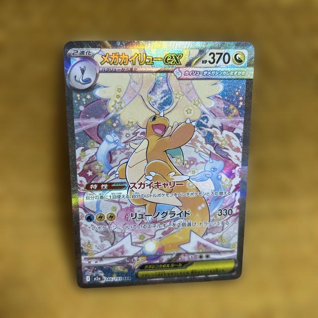 メガカイリューex SAR 246/193 MEGAドリーム　ポケモンカード