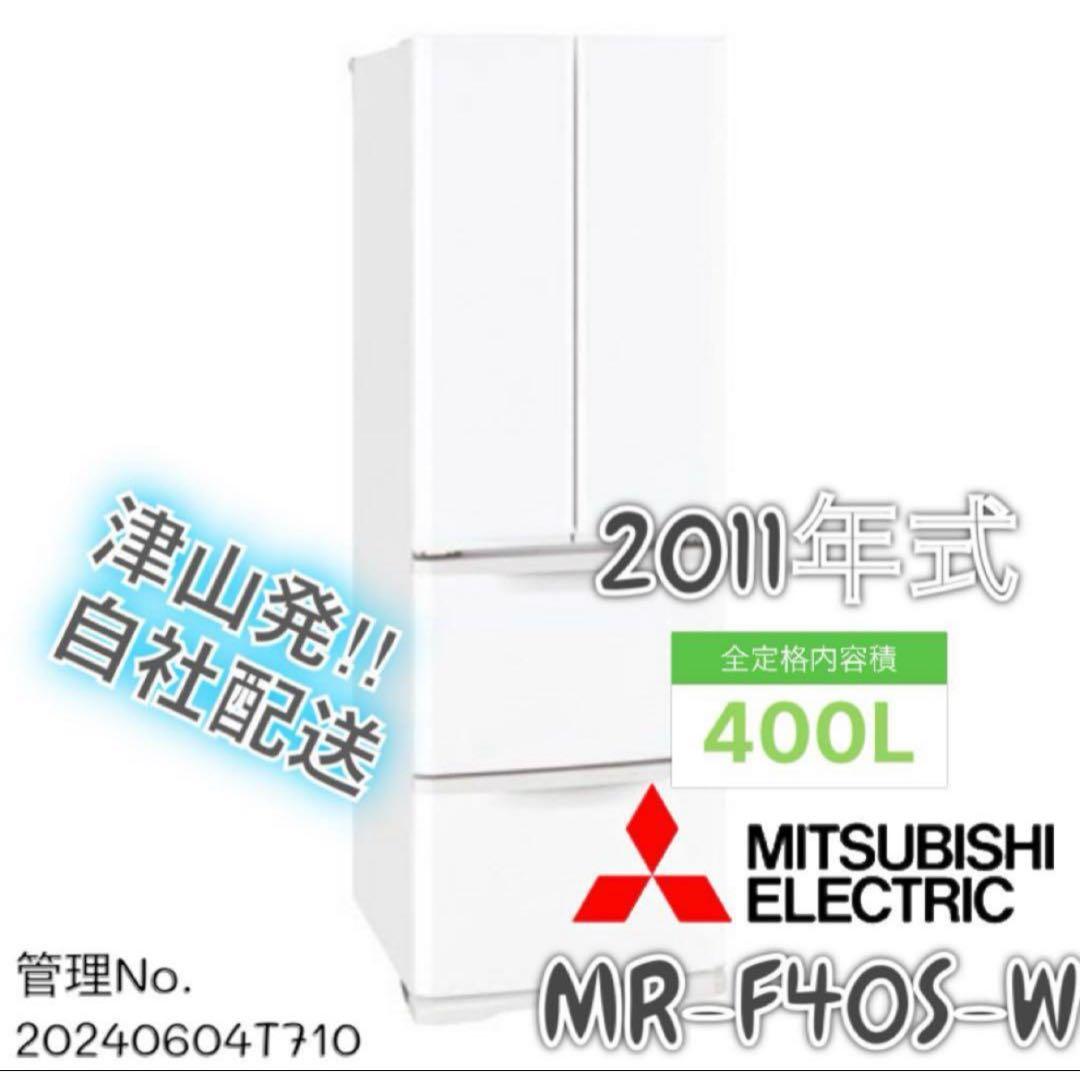 2011年式 400L 三菱 冷蔵庫 MR-F40S-W