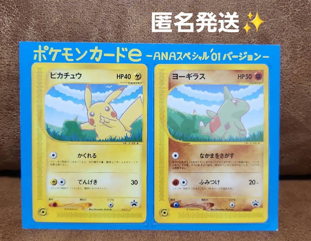 ANAポケモンカードe '01バージョン ピカチュウ ヨーギラス セット
