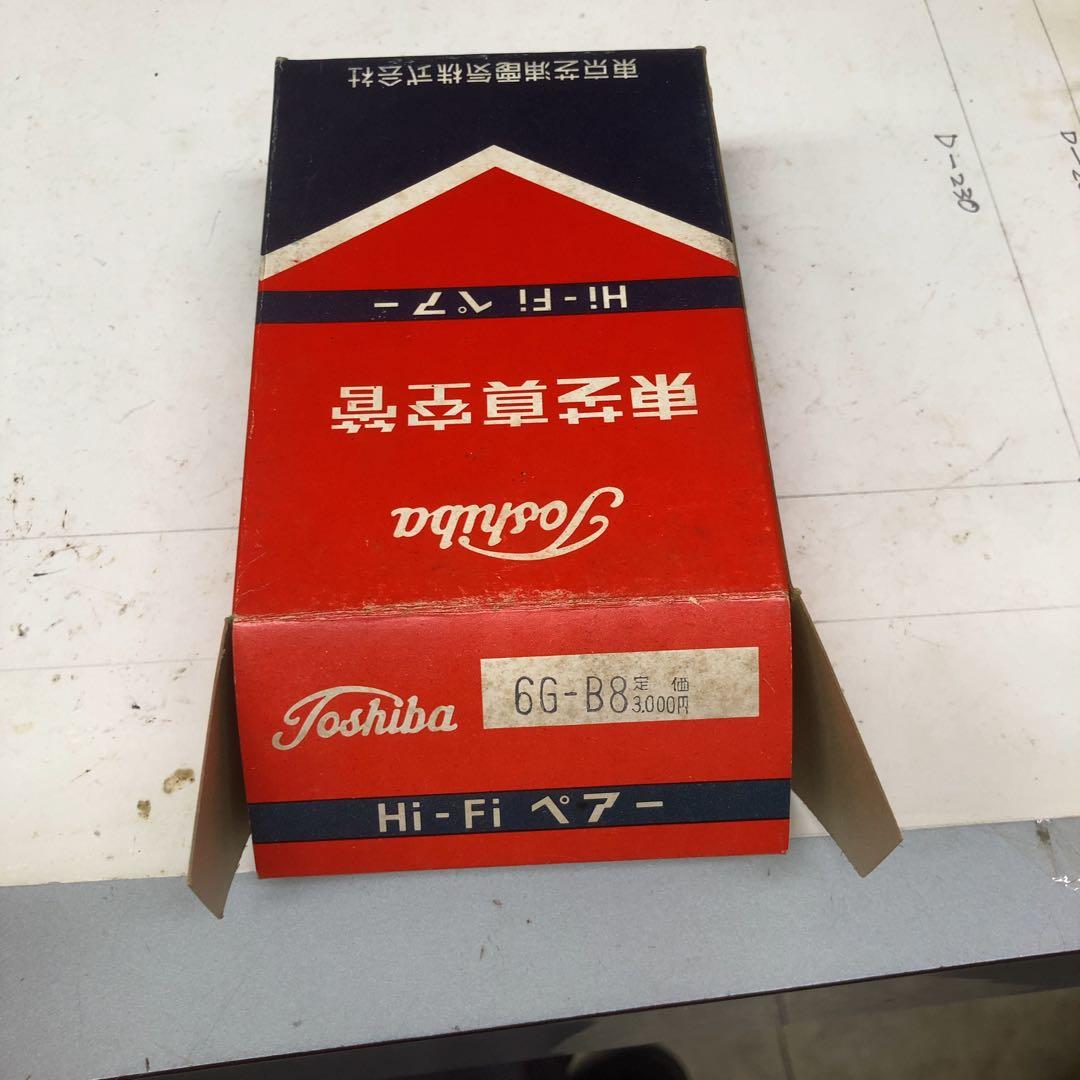 東芝 真空管 6G-B8 Hi-Fi ペア 未使用 片方未開封