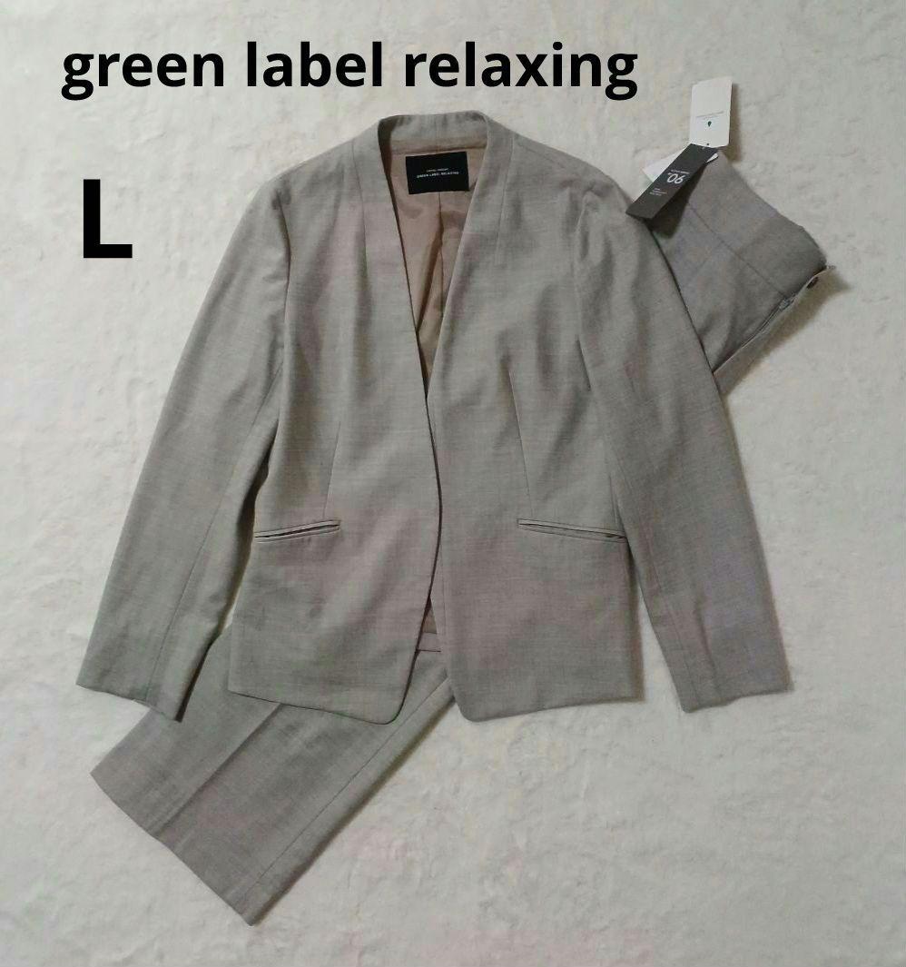 新品　グリーンレーベルリラクシング　セットアップスーツ　ノーカラージャケット　L