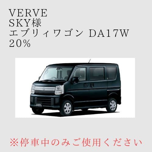 【sky】オーダーメイド エブリィワゴン DA17W 左右 20%
