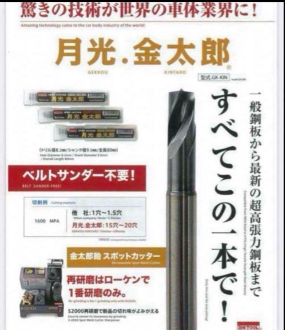 ビックツール スポットカッター月光金太郎 ショート&ロング ２本セット 未使用