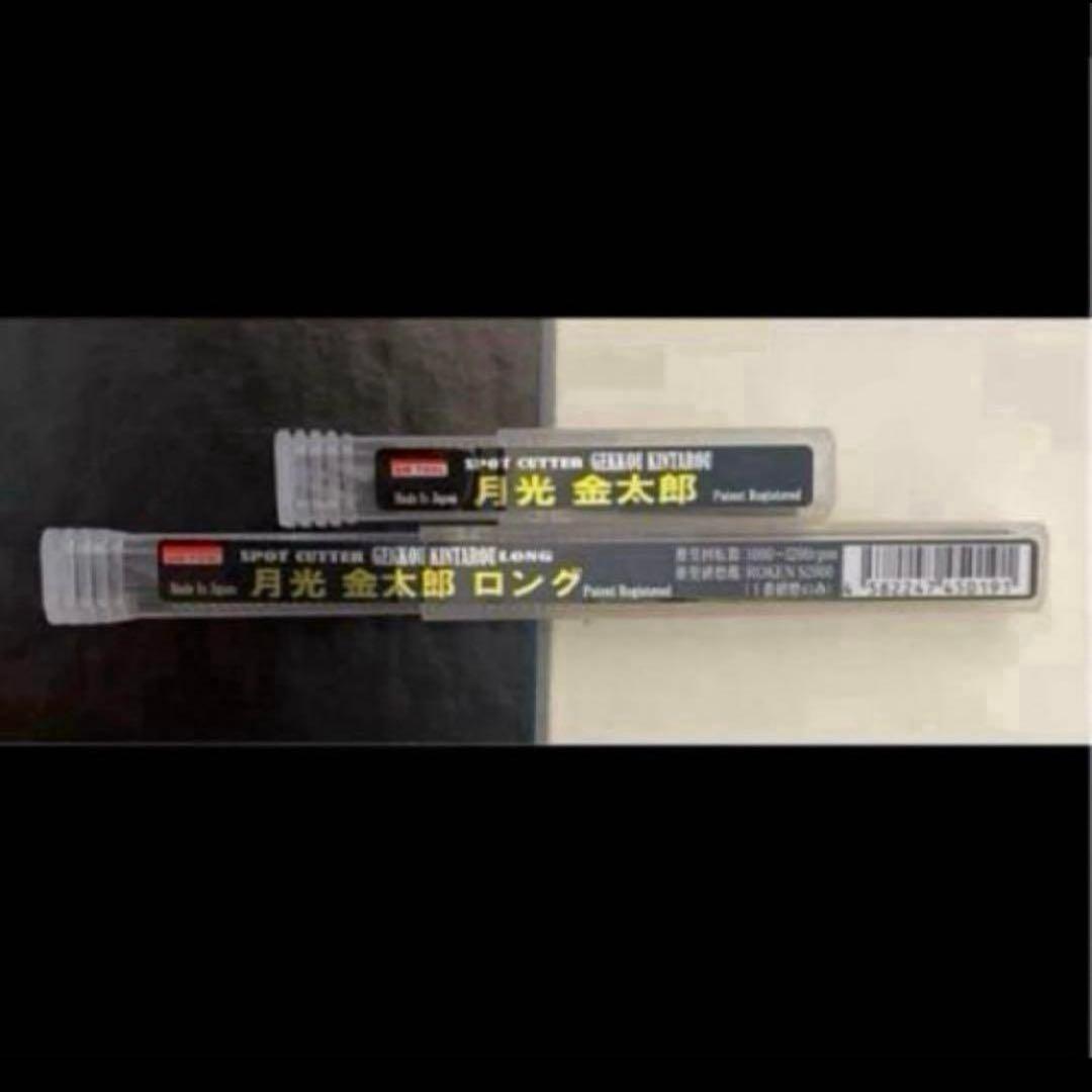 ビックツール スポットカッター月光金太郎 ショート&ロング ２本セット 未使用